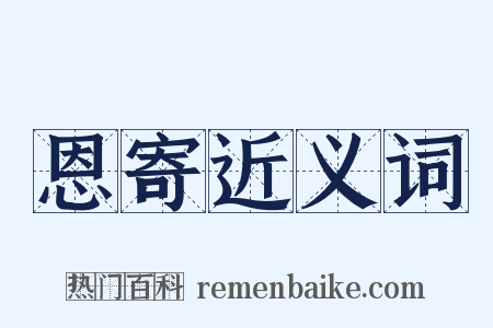 恩寄近义词是什么意思的图片